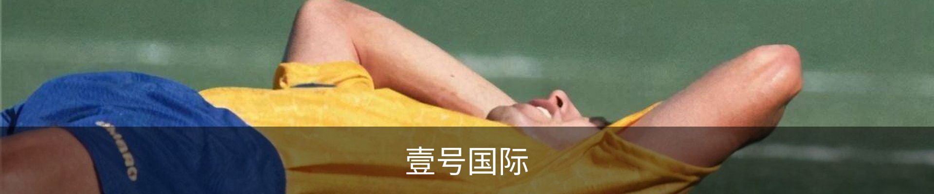 壹号国际· (娱乐)官方网站