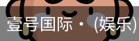 壹号国际